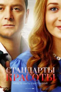 Стандарты красоты русский сериал